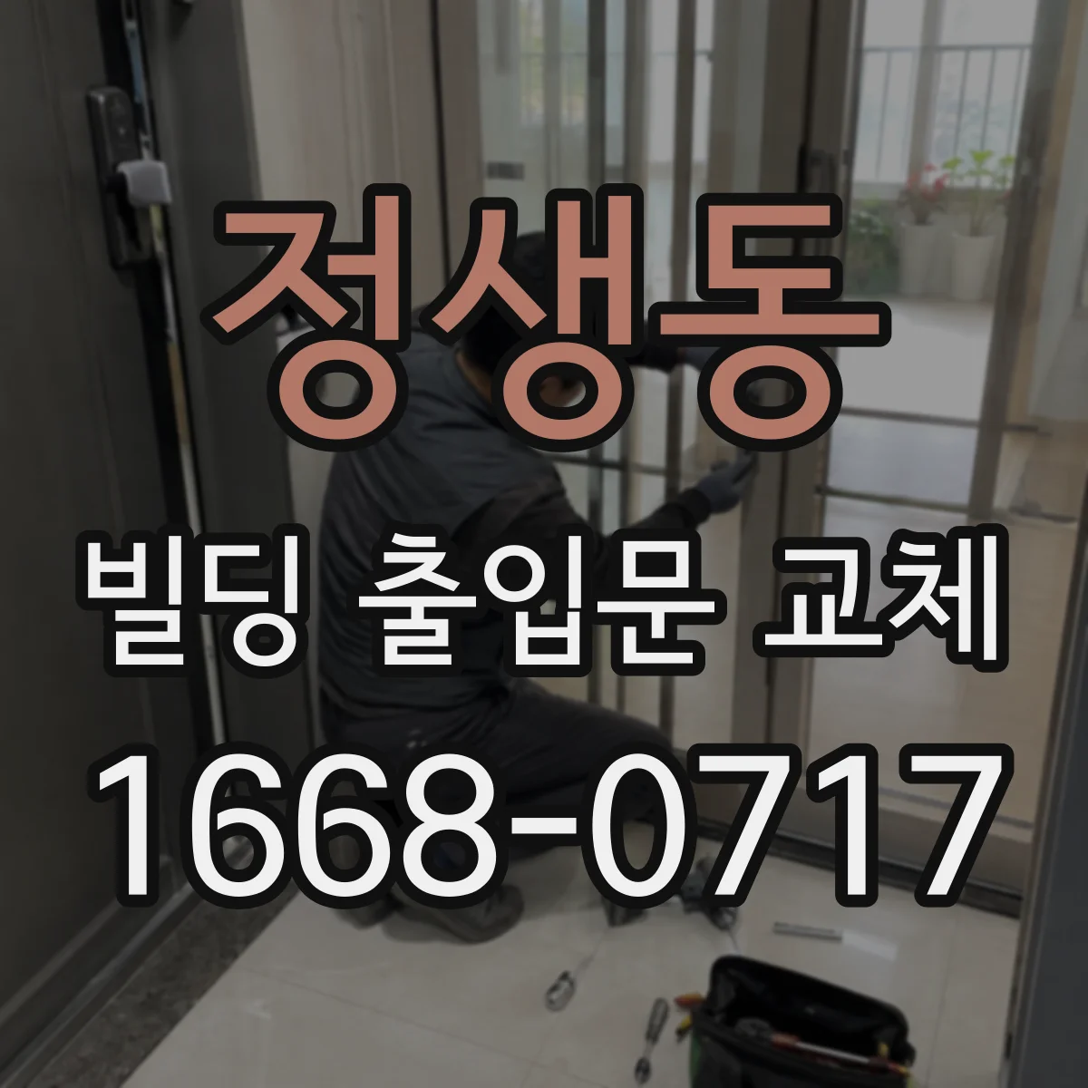 정생동 빌딩 출입문 교체