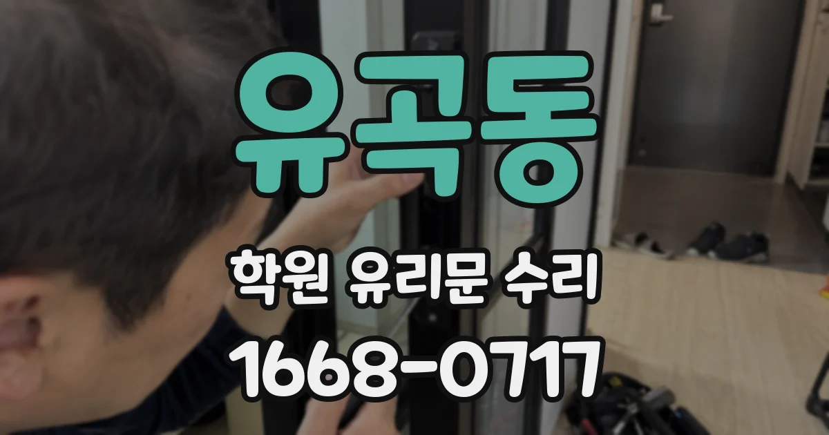 유곡동 학원 유리문 수리