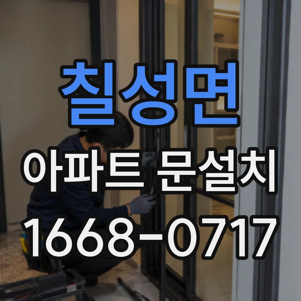 칠성면 아파트 문설치