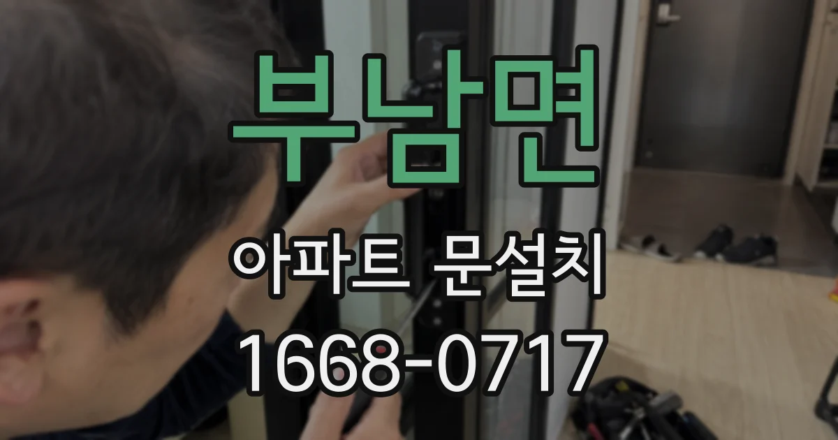 부남면 아파트 문설치