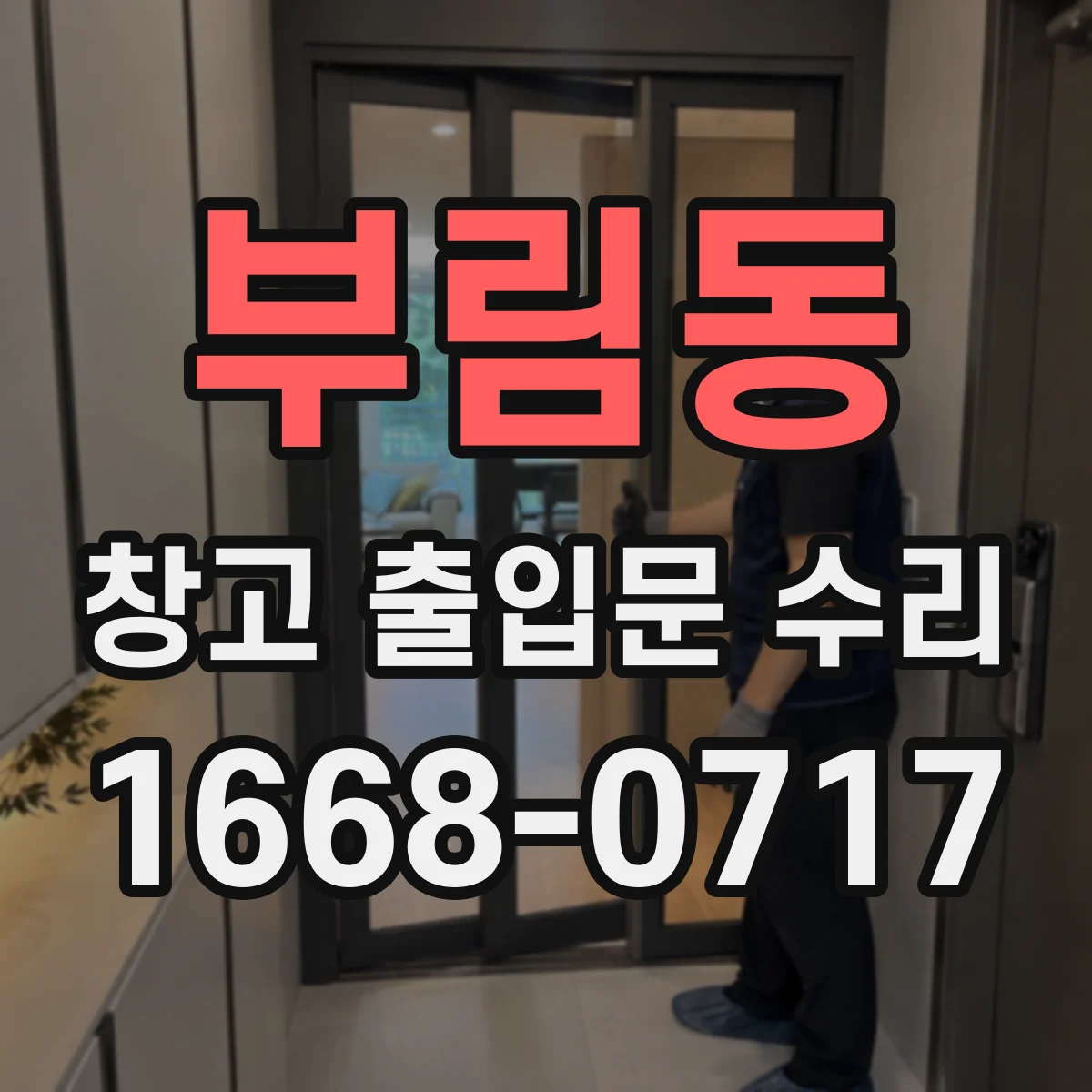 부림동 창고 출입문 수리