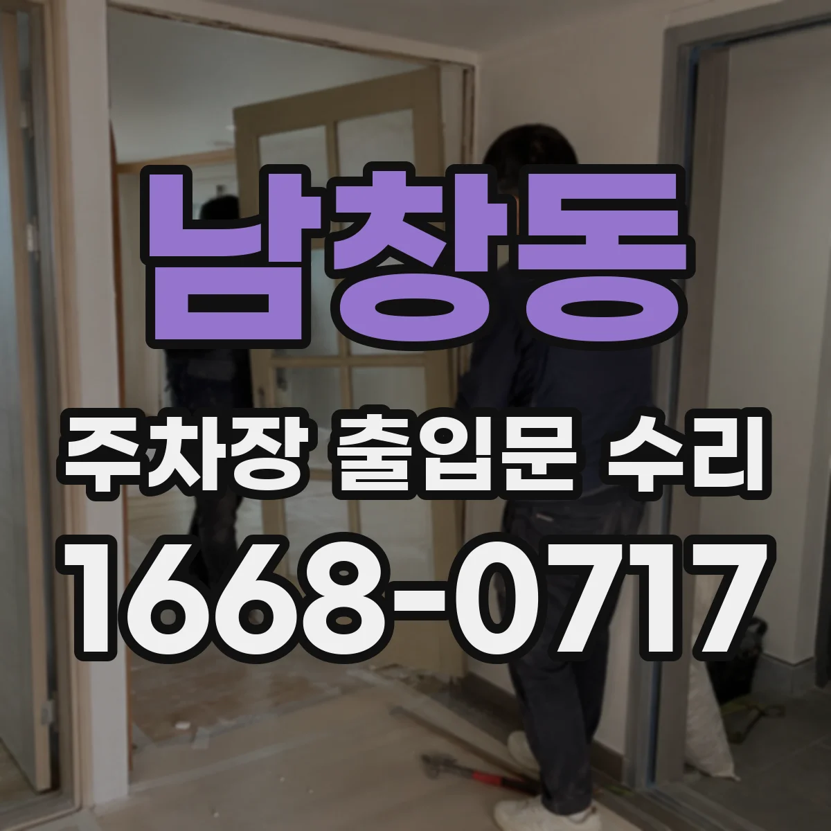 남창동 주차장 출입문 수리