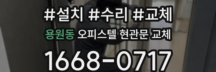 용원동 오피스텔 현관문 교체