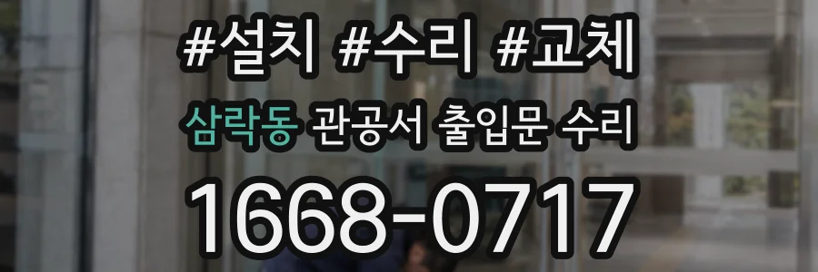 삼락동 관공서 출입문 수리