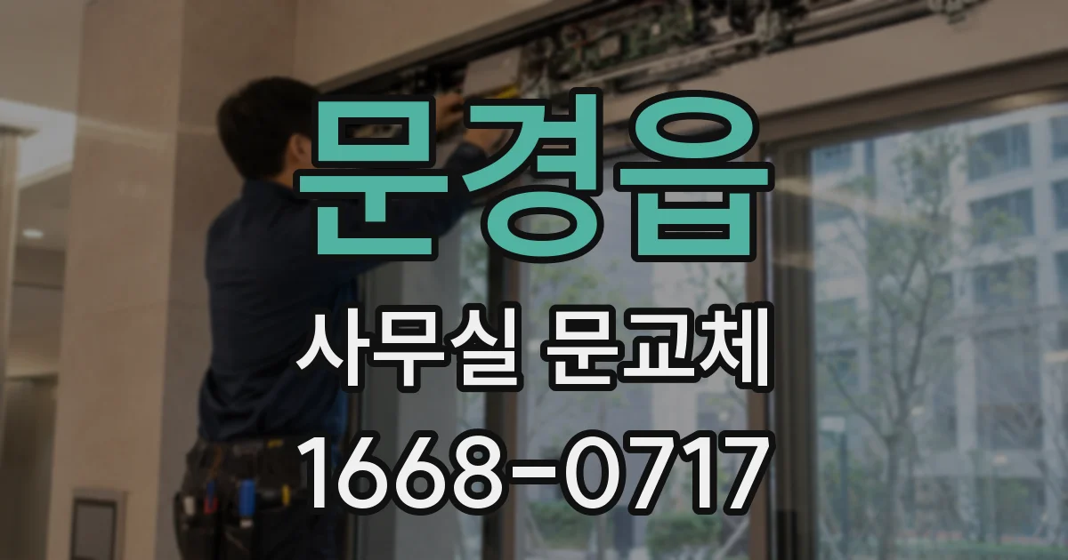 문경읍 사무실 문교체