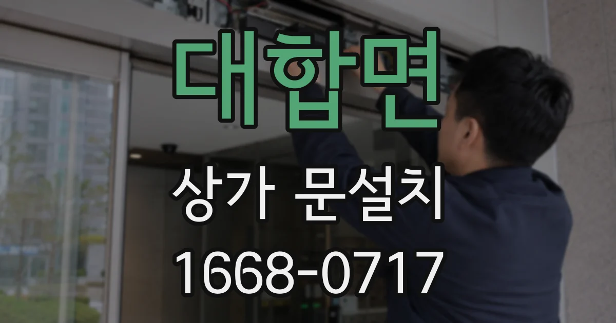 대합면 상가 문설치