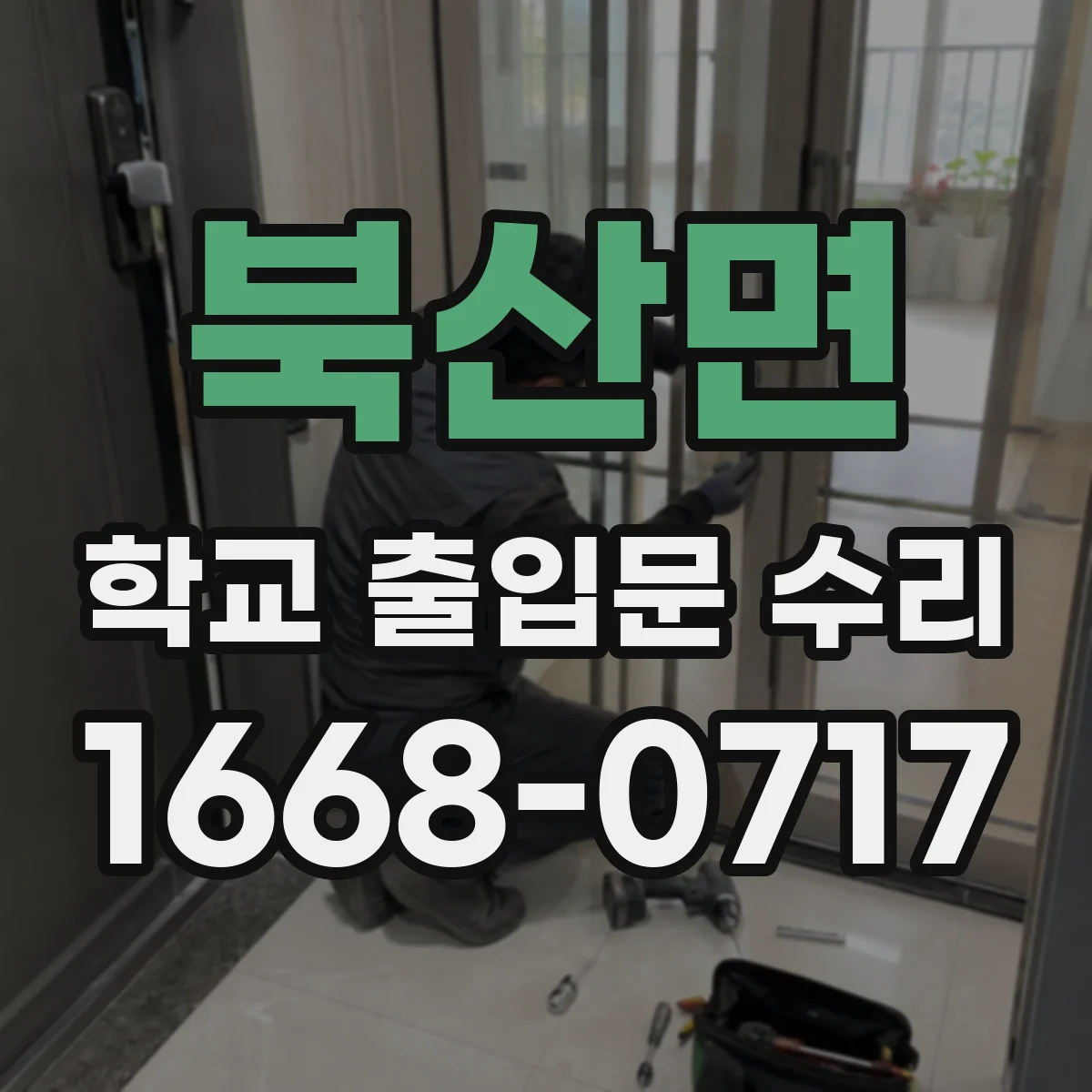 북산면 학교 출입문 수리