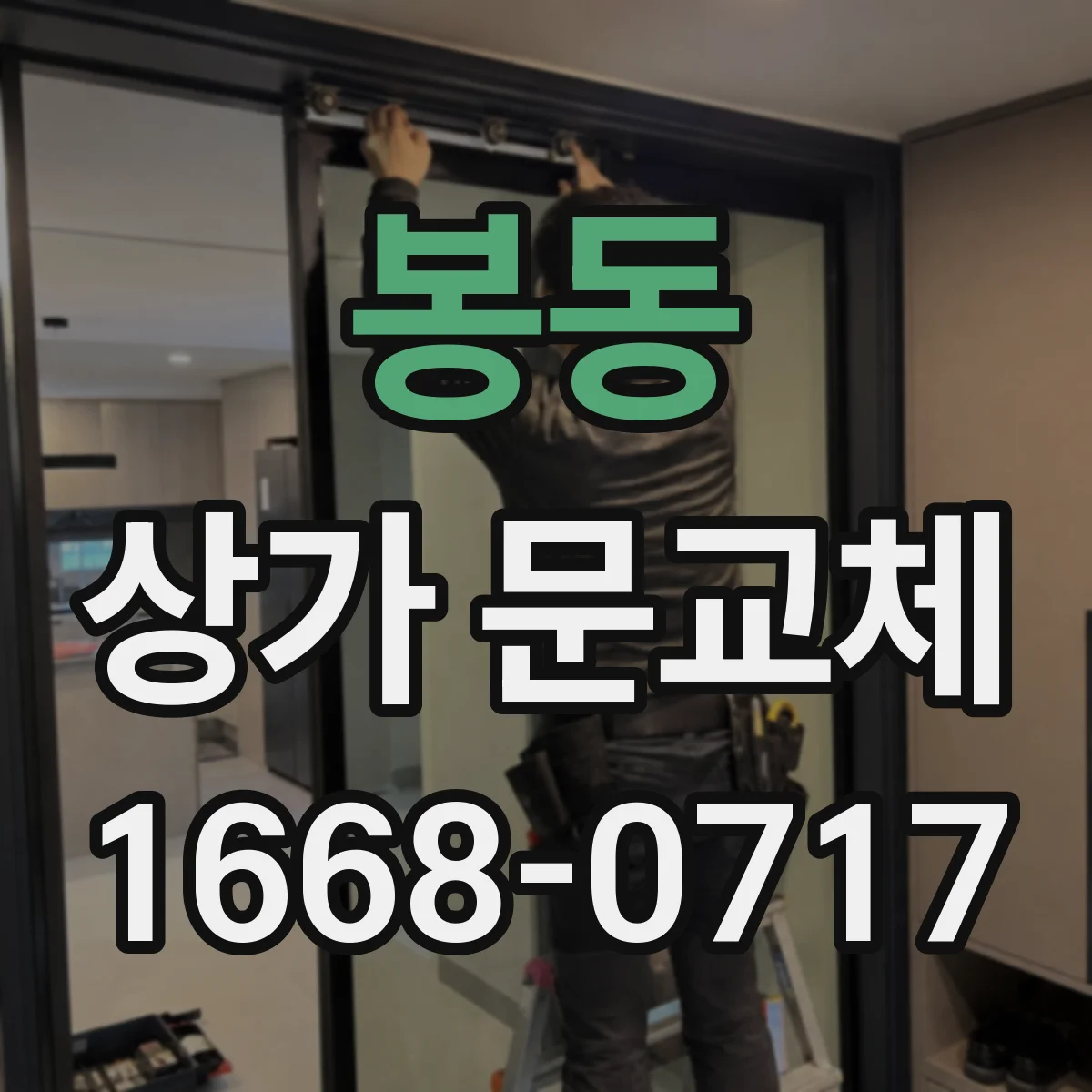 봉동 상가 문교체