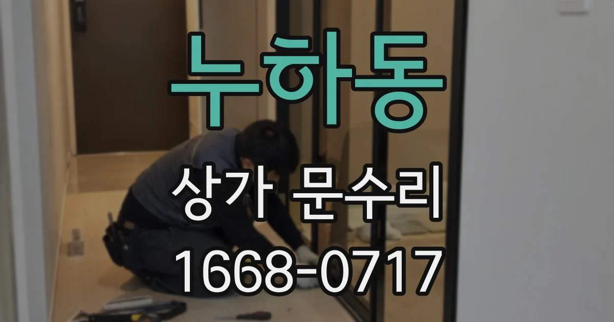 누하동 상가 문수리