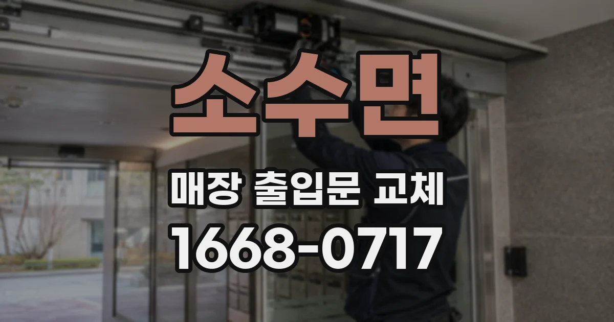 소수면 매장 출입문 교체