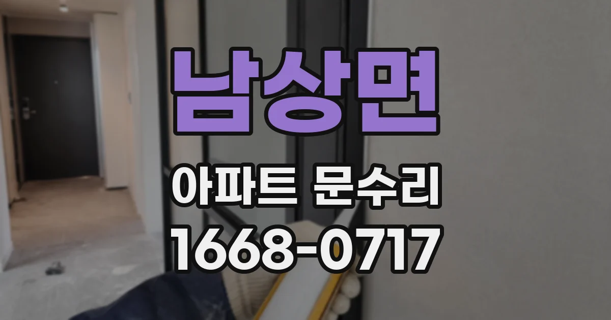 남상면 아파트 문수리
