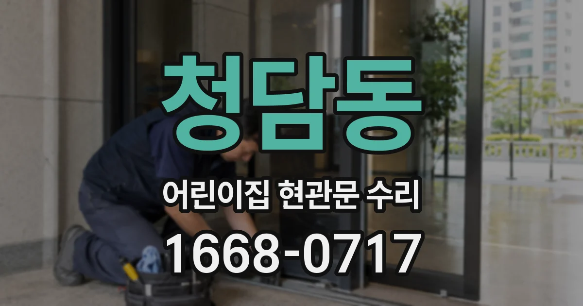 청담동 어린이집 현관문 수리