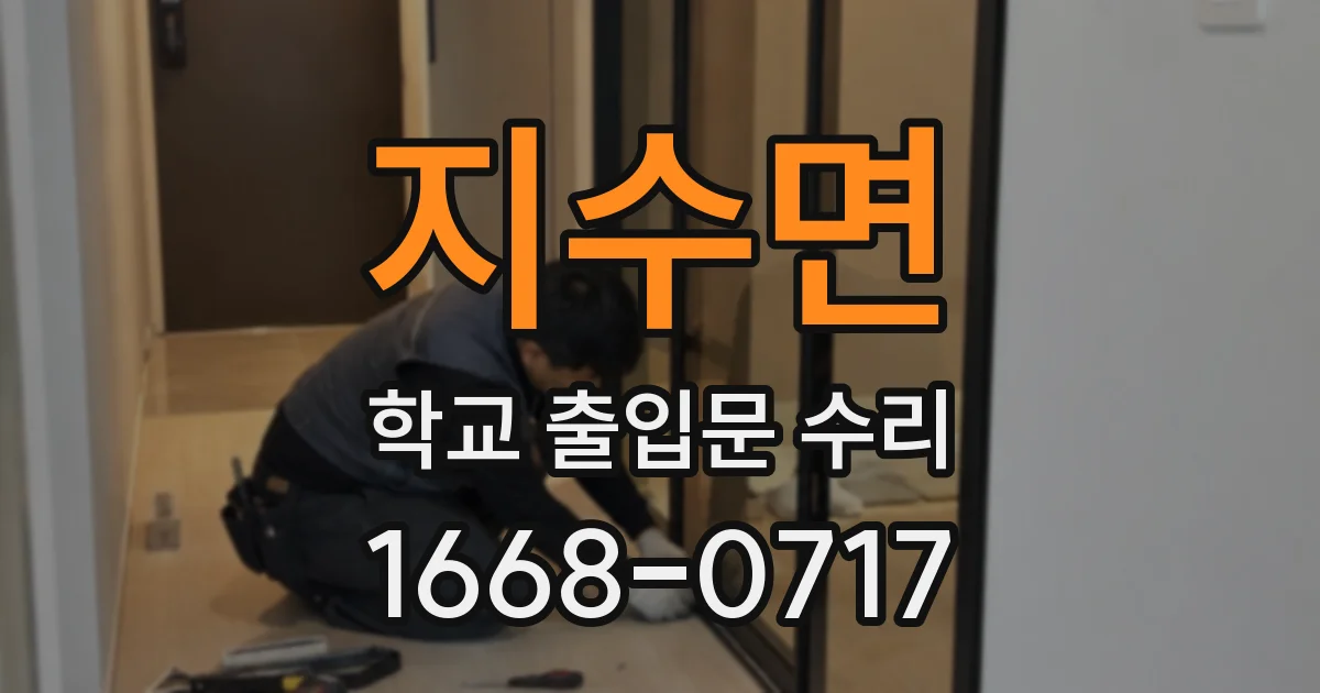 지수면 학교 출입문 수리