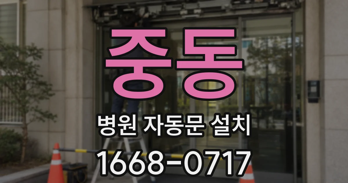 중동 병원 자동문 설치