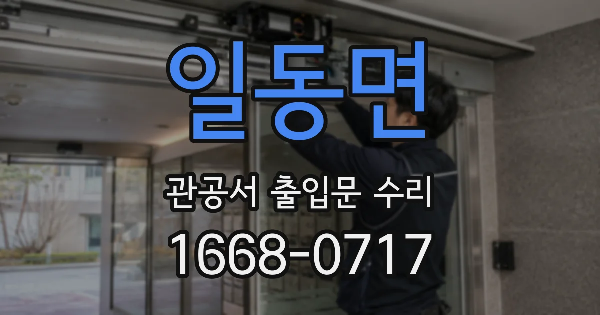 일동면 관공서 출입문 수리