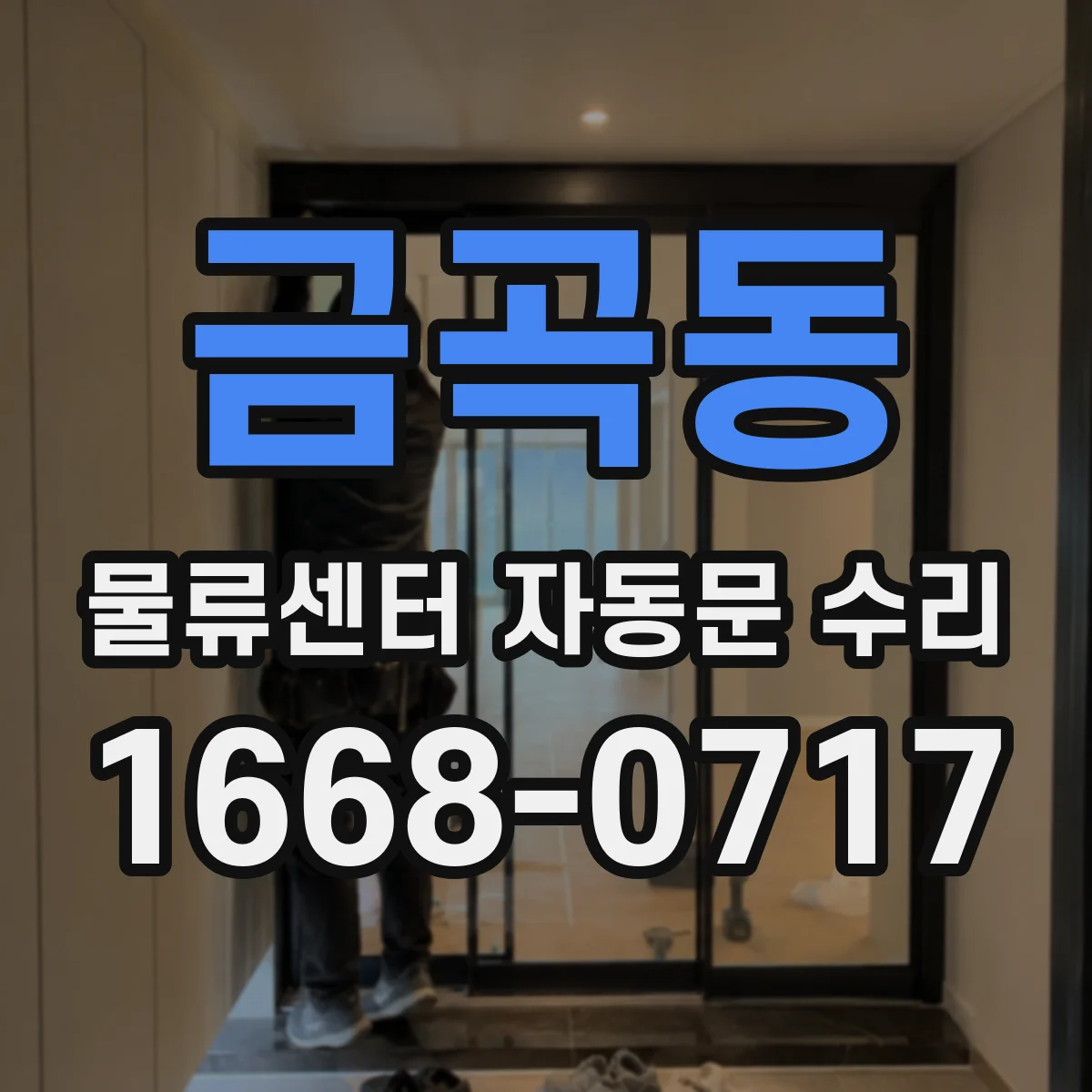 금곡동 물류센터 자동문 수리