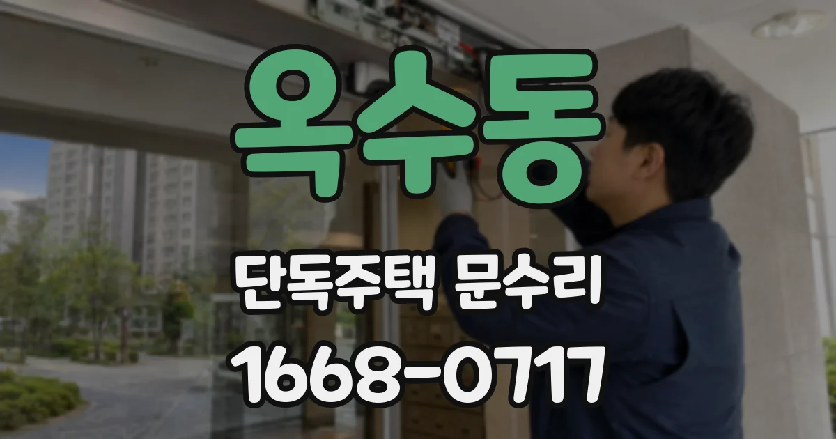 옥수동 단독주택 문수리