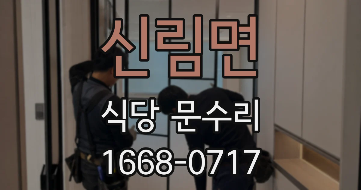 신림면 식당 문수리