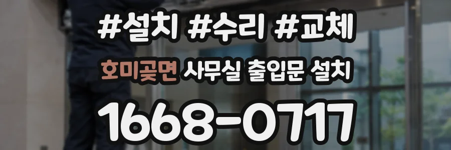 호미곶면 사무실 출입문 설치