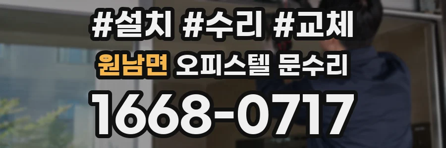 원남면 오피스텔 문수리