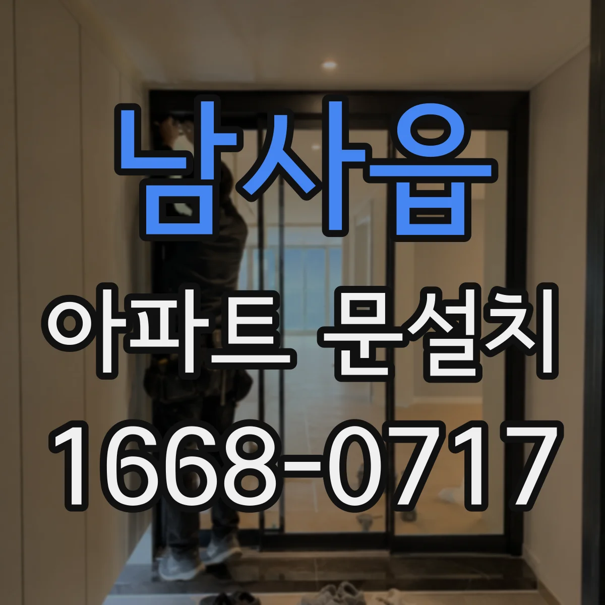 남사읍 아파트 문설치