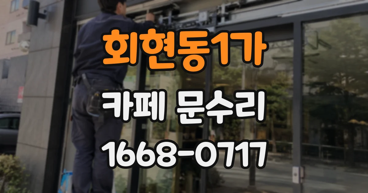 회현동1가 카페 문수리