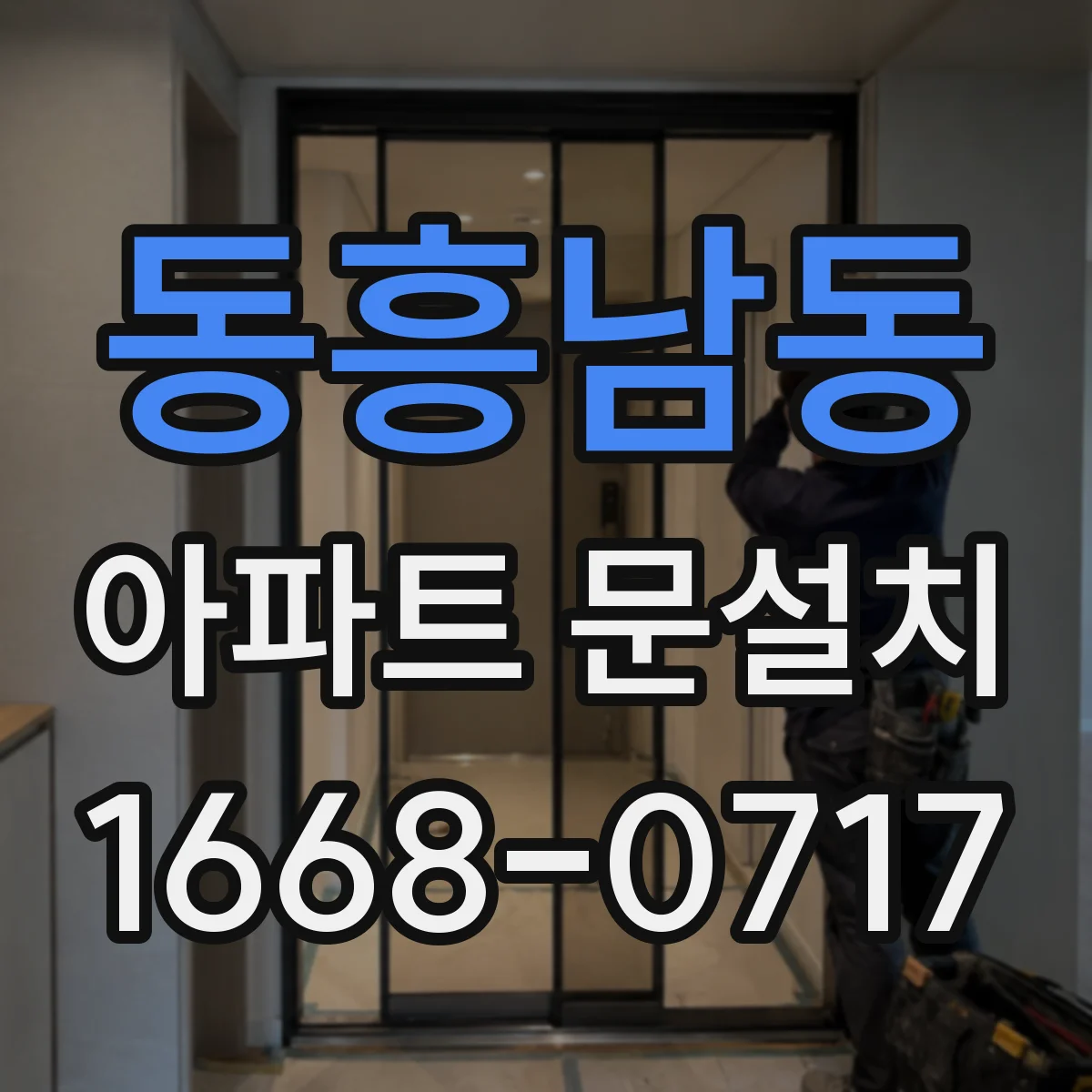 동흥남동 아파트 문설치