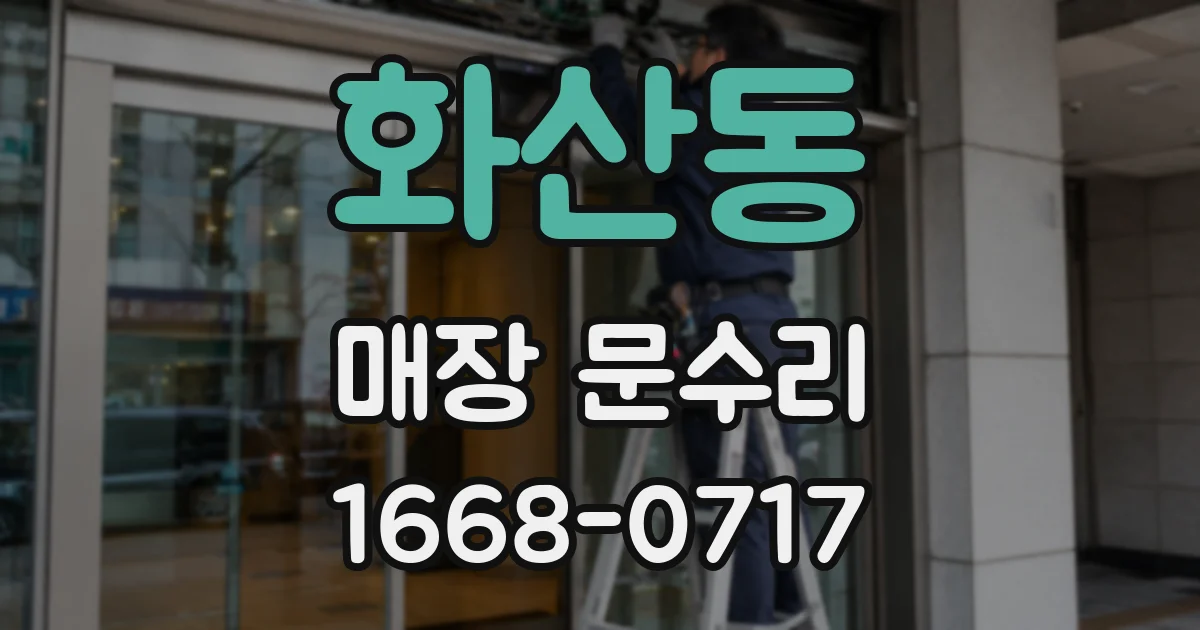 화산동 매장 문수리