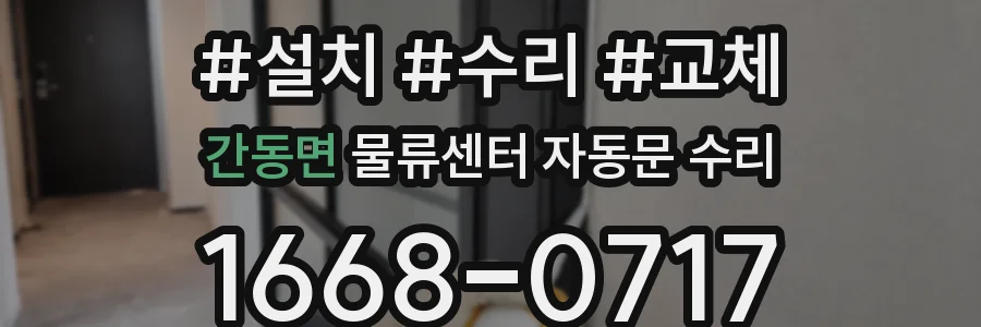 간동면 물류센터 자동문 수리