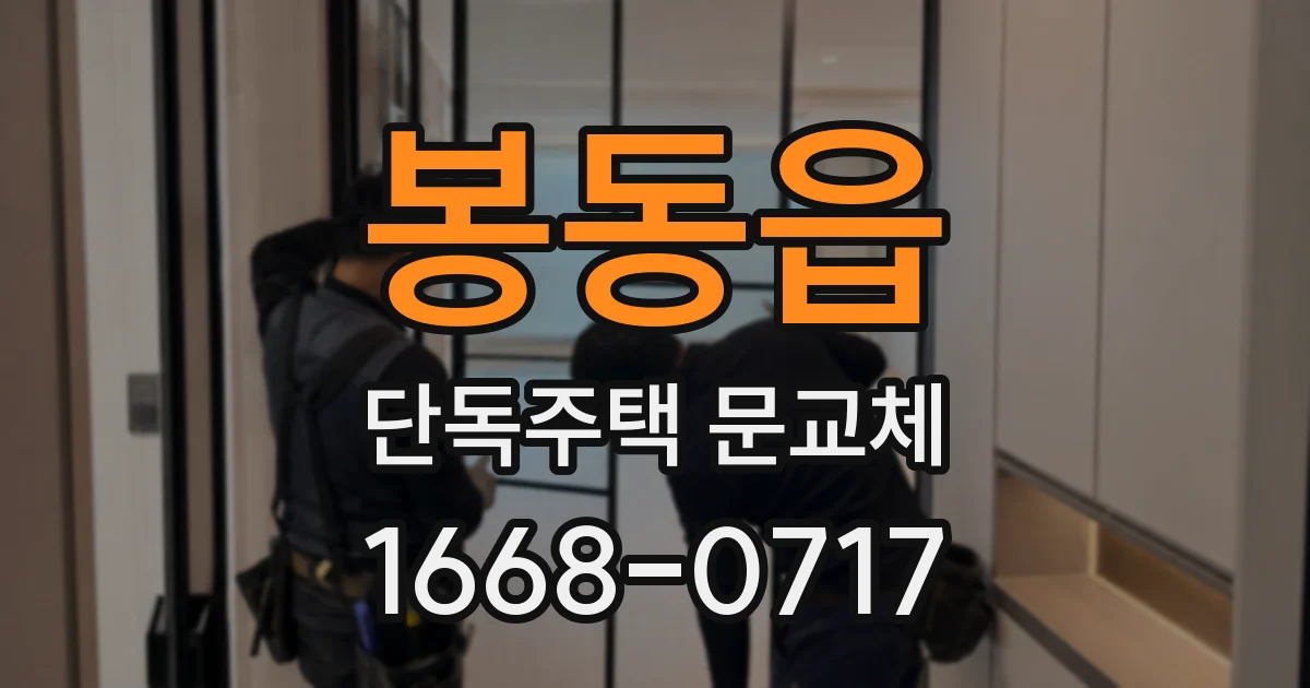 봉동읍 단독주택 문교체