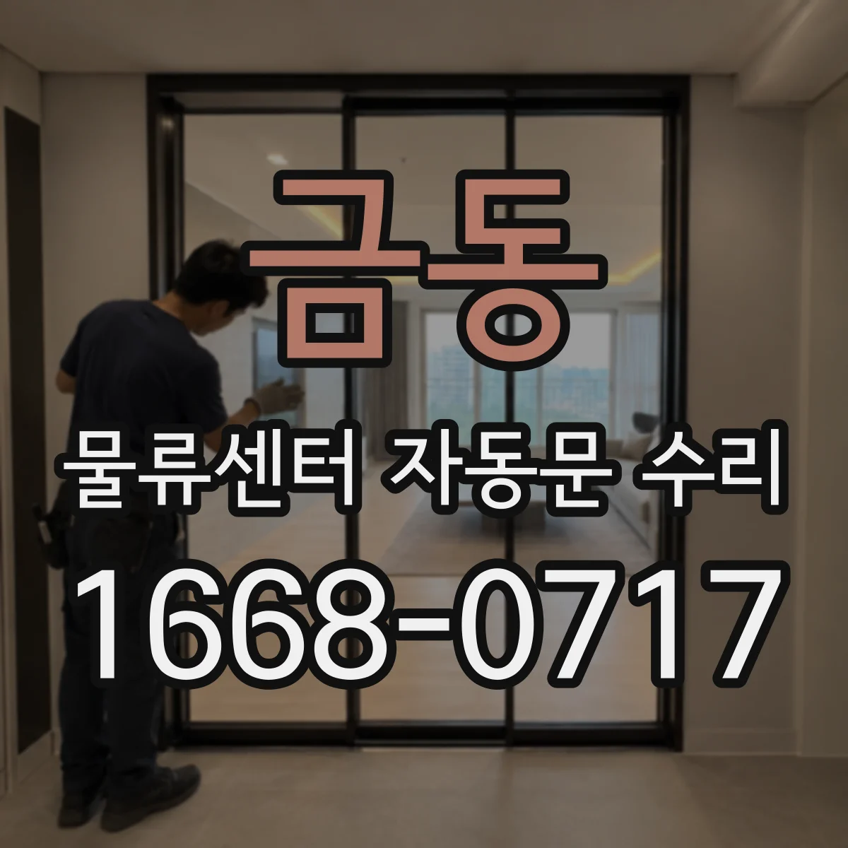 금동 물류센터 자동문 수리