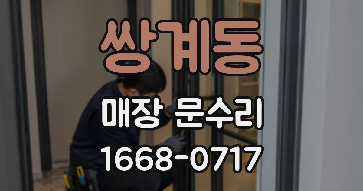 쌍계동 매장 문수리