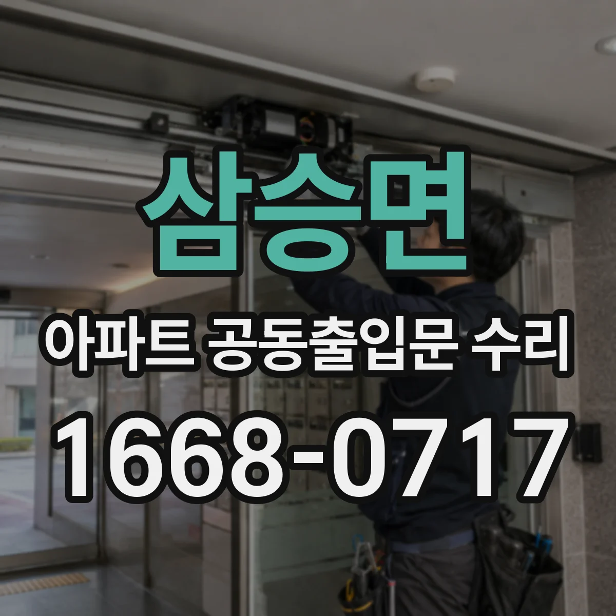 삼승면 아파트 공동출입문 수리