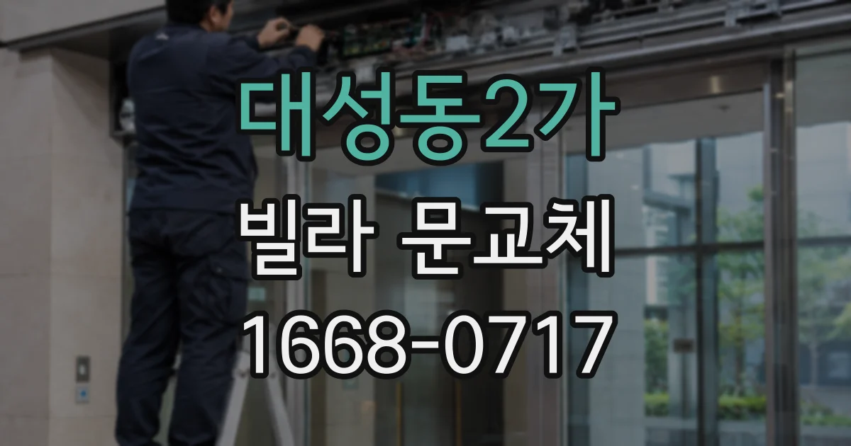 대성동2가 빌라 문교체