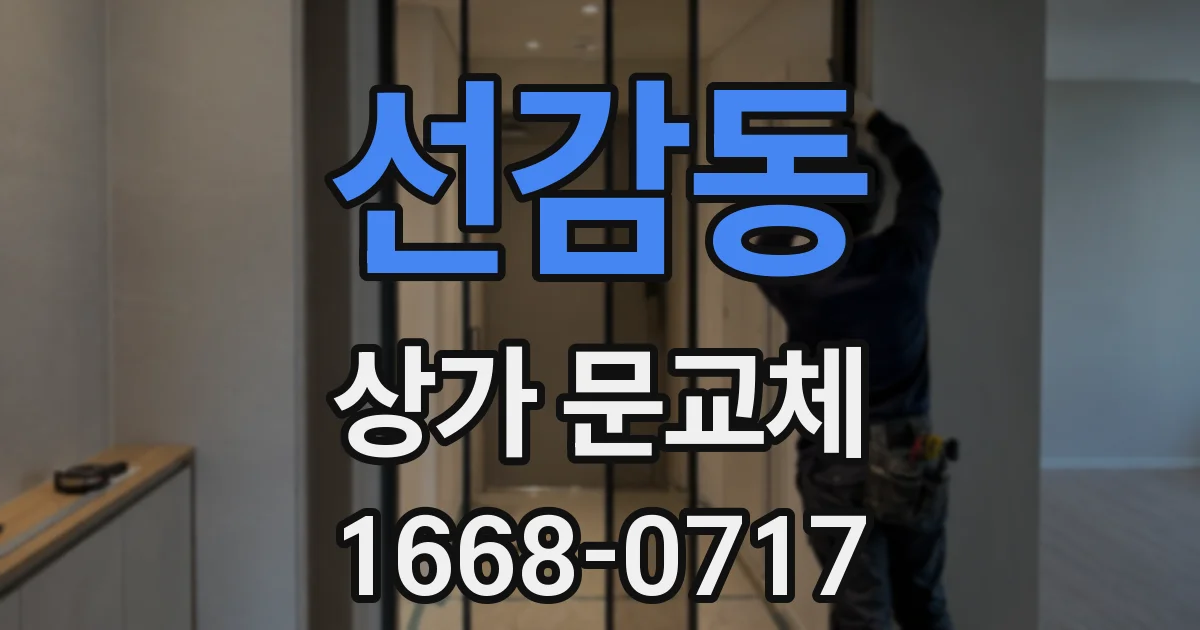 선감동 상가 문교체