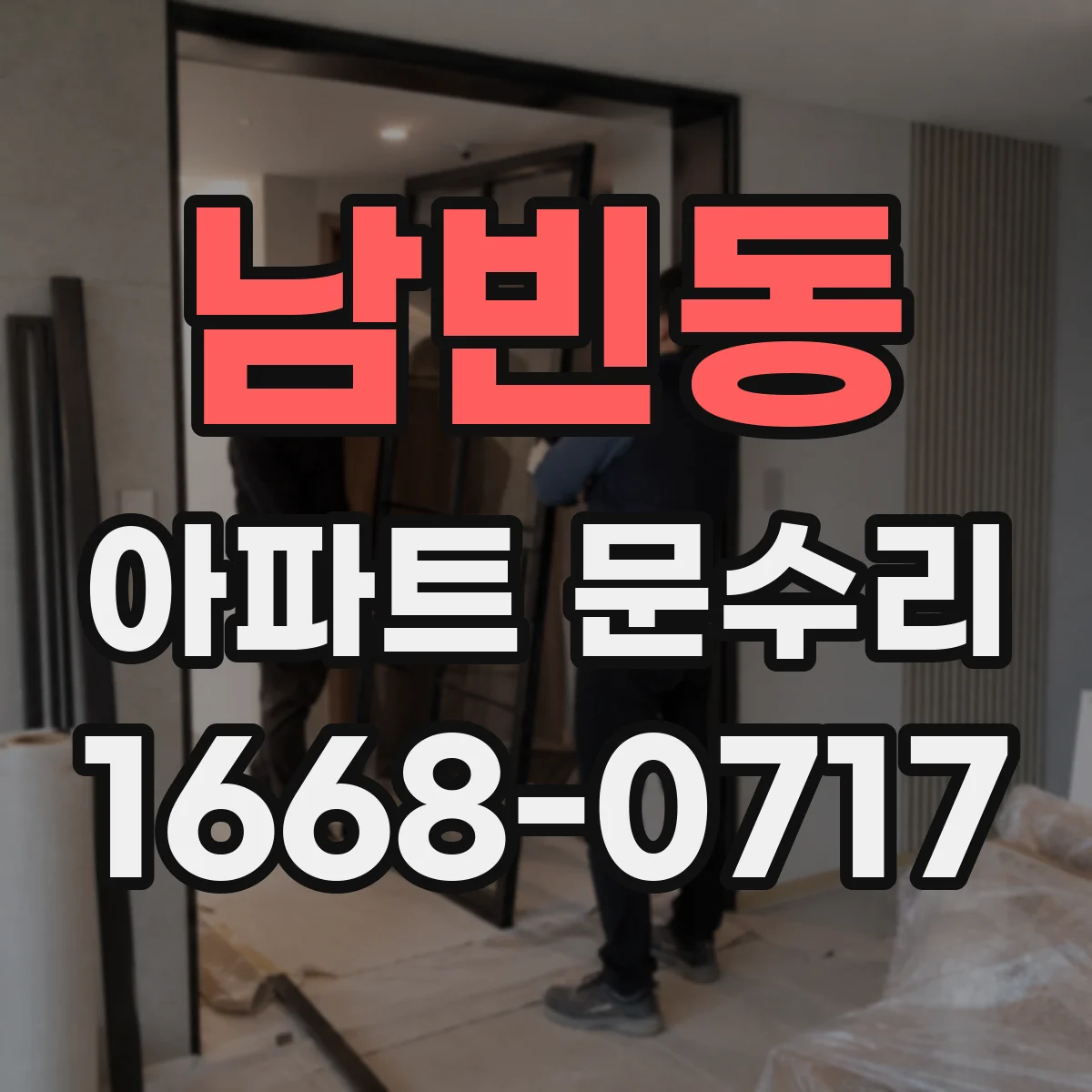 남빈동 아파트 문수리