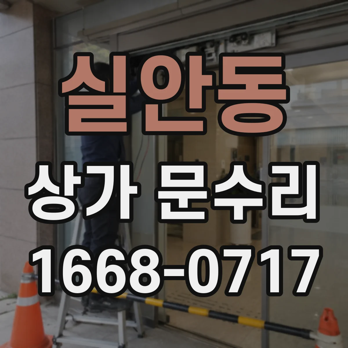실안동 상가 문수리