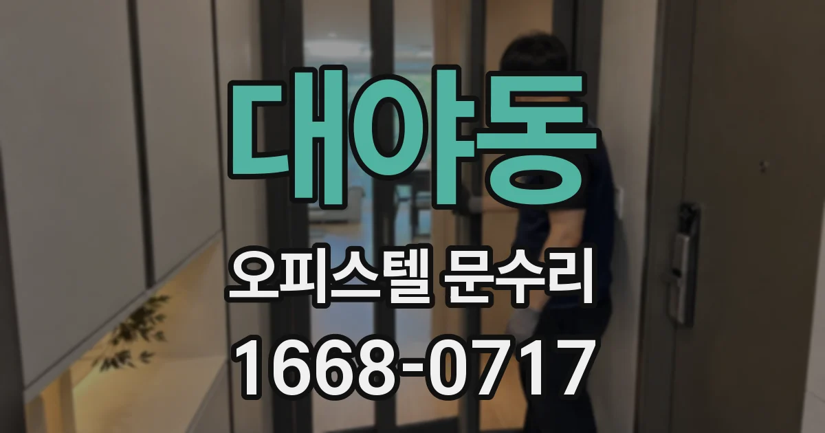 대야동 오피스텔 문수리