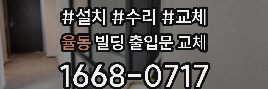 율동 빌딩 출입문 교체