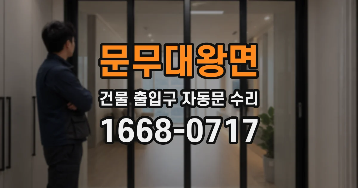문무대왕면 건물 출입구 자동문 수리