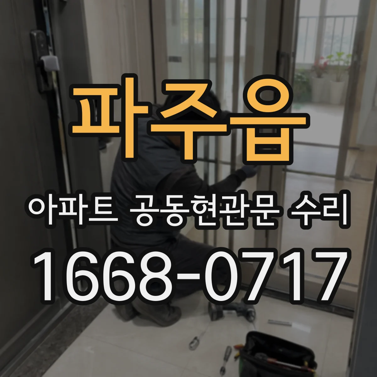 파주읍 아파트 공동현관문 수리