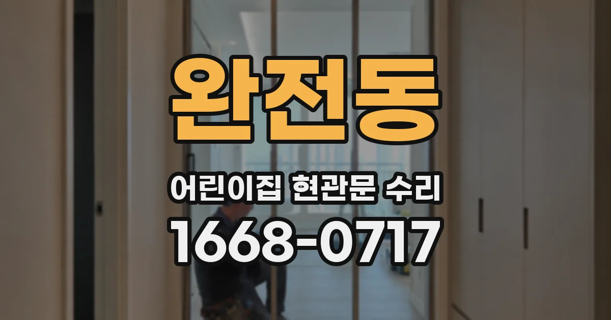 완전동 어린이집 현관문 수리
