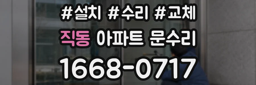 직동 아파트 문수리