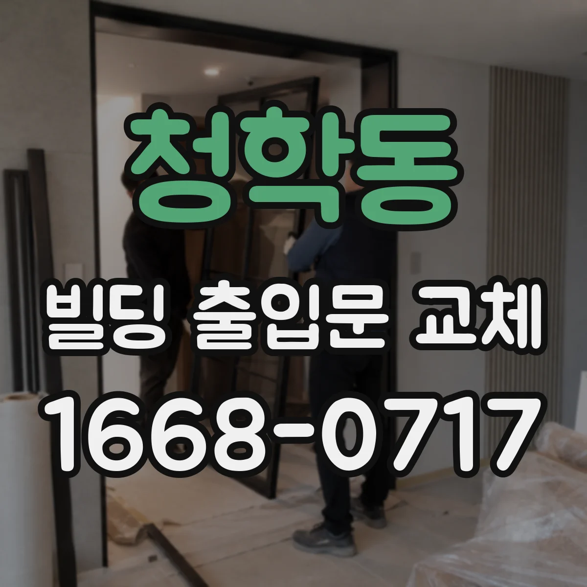 청학동 빌딩 출입문 교체
