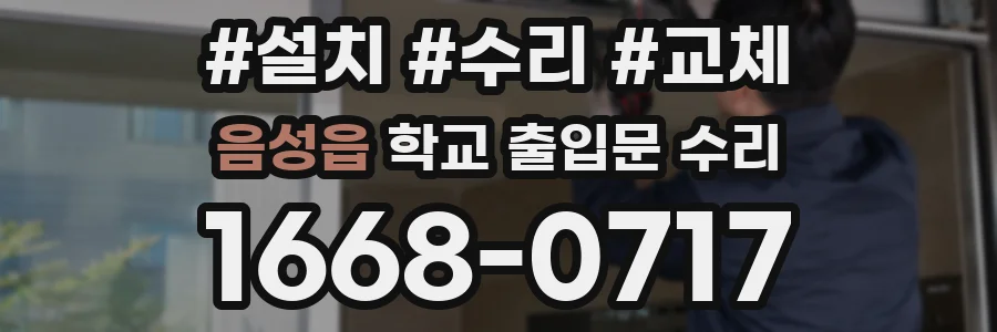 음성읍 학교 출입문 수리