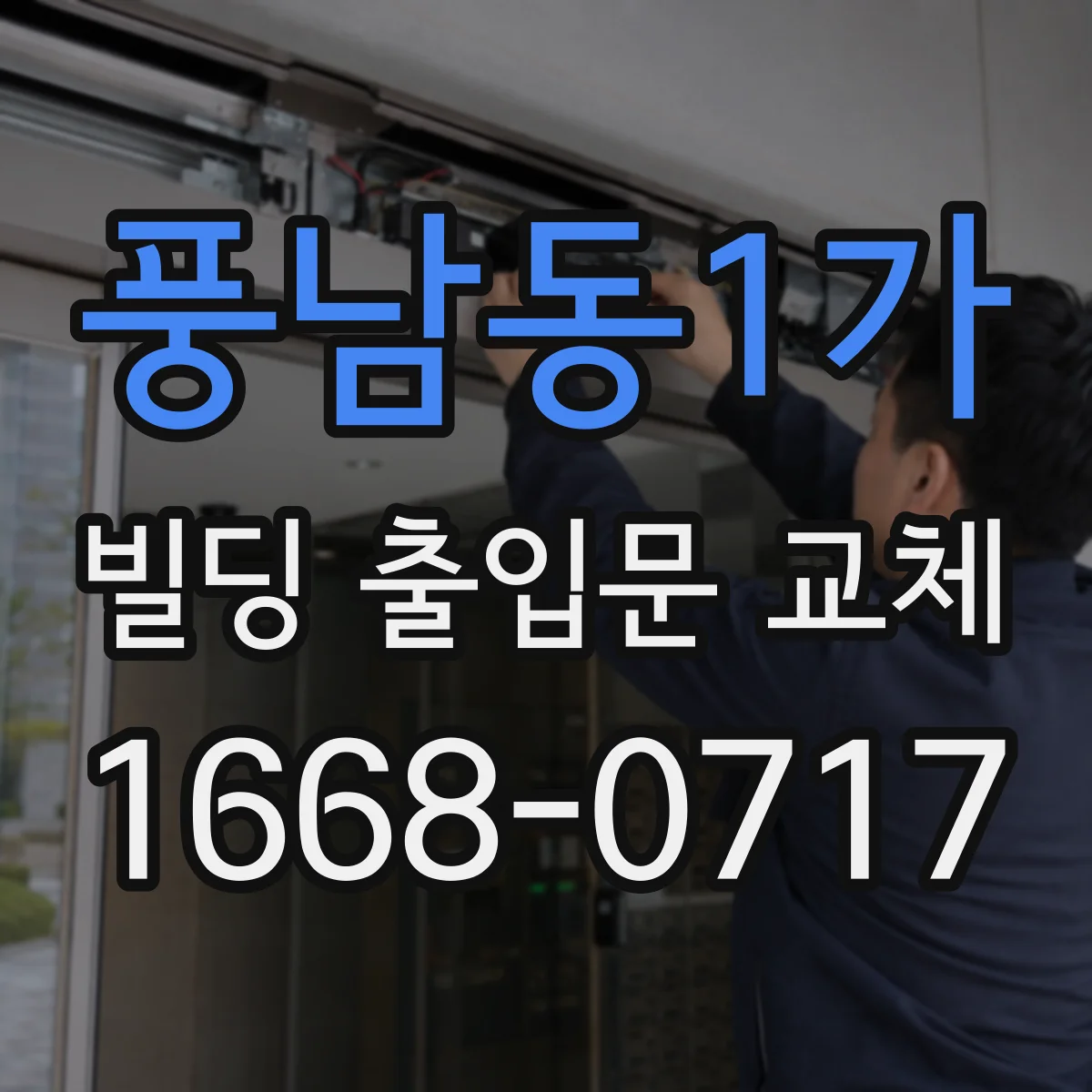풍남동1가 빌딩 출입문 교체