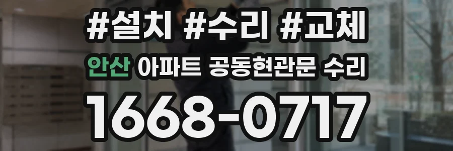 안산 아파트 공동현관문 수리