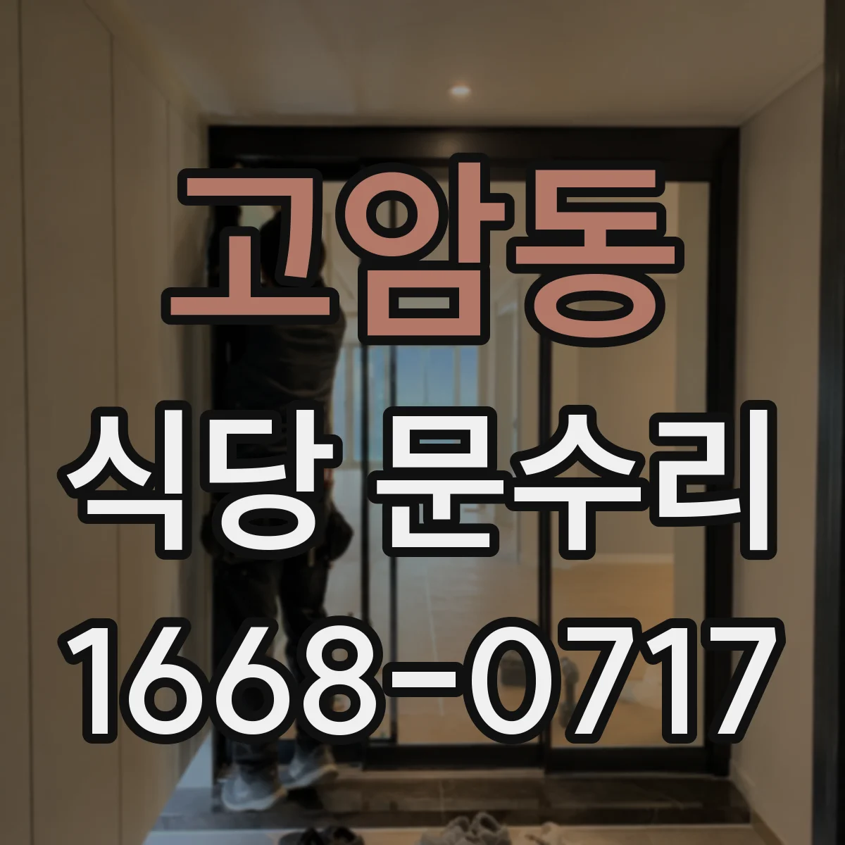 고암동 식당 문수리