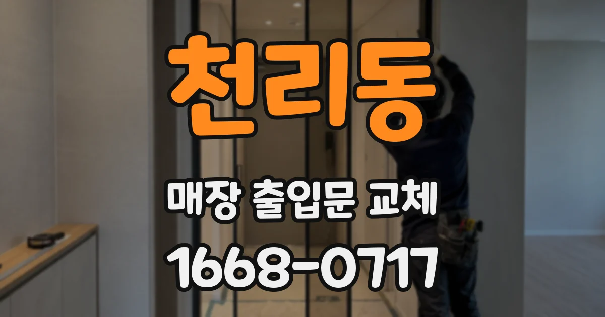 천리동 매장 출입문 교체