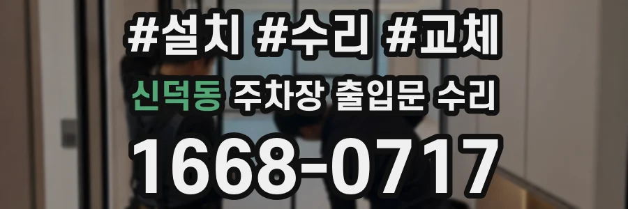 신덕동 주차장 출입문 수리